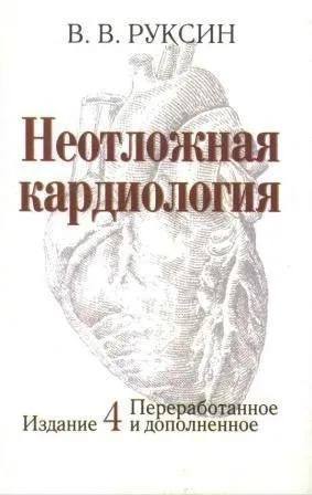 Швидка допомога кардіологія - лікування серця (швидкої медичної допомоги) Швидка допомога кардіологія - лікування серця