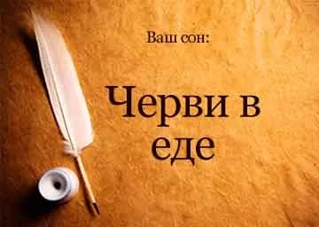 Сонник черви в їжі білі, червоні уві сні бачити до чого сняться (що снитися черви їжа сонник білий їхати) Сонник черви в їжі білі, червоні уві сні бачити до чого сняться