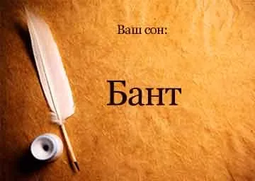 Сонник бант на голові білий бачити уві сні до чого сниться (білий) Сонник бант на голові білий бачити уві сні до чого сниться