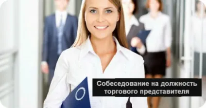 Співбесіда на посаду торгового представника (як пройти співбесіду торговому представнику) Співбесіда на посаду торгового представника