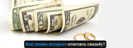 Поради як недорого відзначити весілля (недорого відзначити весілля) Поради як недорого відзначити весілля