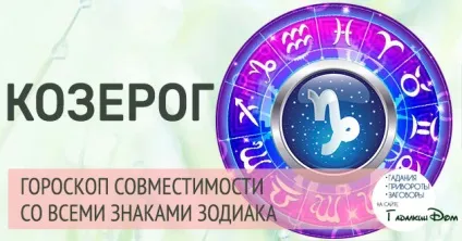 Сумісність козерога з іншими знаками