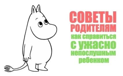 Поради батькам дитина 2 роки погано себе веде і не слухається (дитина 2 роки не слухається що робити) Поради батькам дитина 2 роки погано себе веде і не слухається
