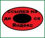 Посилання на яндекс диск, комп'ютер плюс (яндекс) Посилання на яндекс диск, комп'ютер плюс
