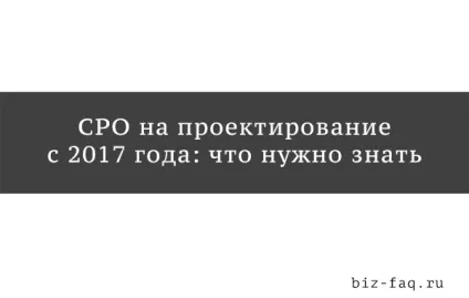 СРО на проектування з 2017 року - що потрібно знати (2017) СРО на проектування з 2017 року - що потрібно знати