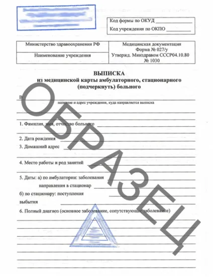 Довідка про хворобу за формою 027 (хвороби) Довідка про хворобу за формою 027