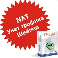 Статті - tmeter - облік трафіку для домашнього користувача і невеликої офісної мережі (користувача) Статті - tmeter - облік трафіку для домашнього користувача і невеликої офісної мережі