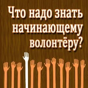Стаття на тему що таке волонтерство (волонтерство), скачати безкоштовно, соціальна мережа (волонтерство) Стаття на тему що таке волонтерство (волонтерство), скачати безкоштовно, соціальна мережа
