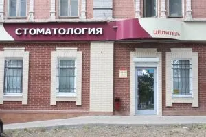 Стоматологія Суми, клініка - цілитель