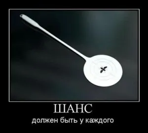 Статуси про шанс