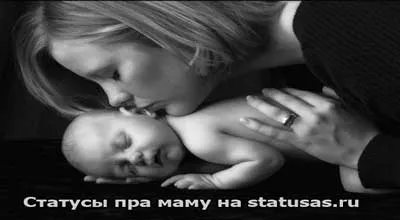 Статуси про маму