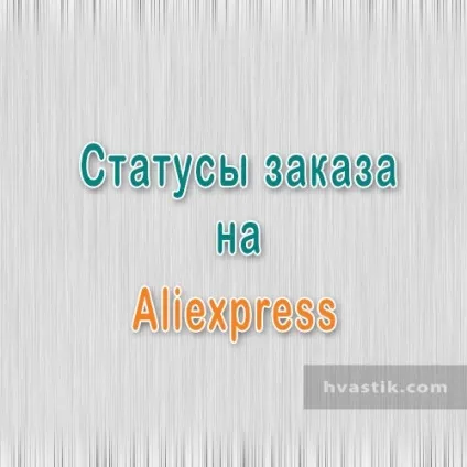 Статуси замовлень на aliexpress (інструкції по покупкам) Статуси замовлень на aliexpress