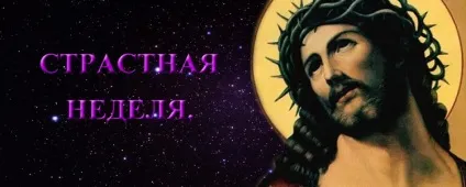 Страсний тиждень - ворожіння магія сонник гороскоп (повсякчас віки віків) Страсний тиждень - ворожіння магія сонник гороскоп