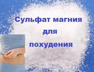 Сульфат магнію для схуднення