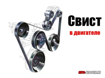 Свист в двигуні, автоблог