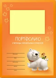 Таблиці для портфоліо учениці початкових класів, флінт (початкових) Таблиці для портфоліо учениці початкових класів, флінт