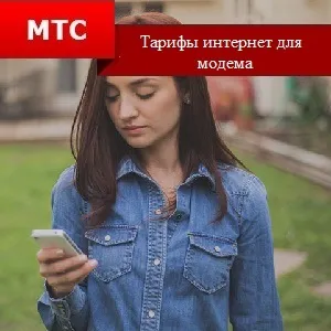 Тарифи мтс інтернет для модему