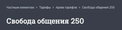 Тариф свобода спілкування від Ростелеком 250 (тариф) Тариф свобода спілкування від Ростелеком 250