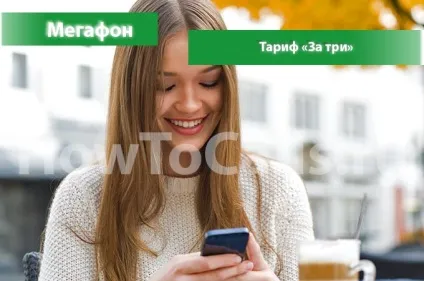 Тариф «за три» від мегафон - опис тарифу, як підключити і як відключити тариф все за три від (опис) Тариф «за три» від мегафон - опис тарифу, як підключити і як відключити тариф все за три від