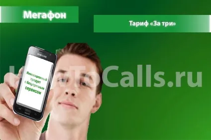 Тариф «за три» від мегафон - опис тарифу, як підключити і як відключити тариф все за три від (тарифу три »Мегафон) Тариф «за три» від мегафон - опис тарифу, як підключити і як відключити тариф все за три від