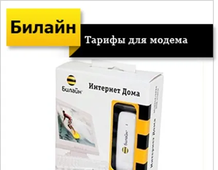 Тарифи для модему Білайн, огляд і порівняння переваг (билайн) Тарифи для модему Білайн, огляд і порівняння переваг