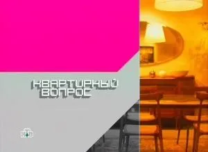 Телевізійна програма квартирне питання на нтв, анонс сайту