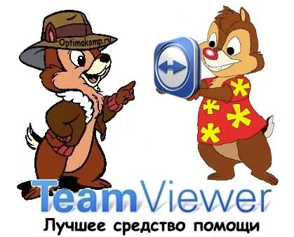 Teamviewer - віддалене управління комп'ютером