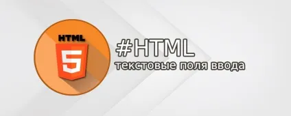 Текстові поля форм в html