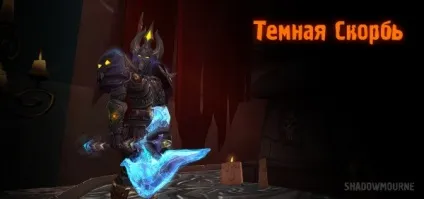 Темна скорбота aka shadowmourne - жива легенда Нордскола (темна) Темна скорбота aka shadowmourne - жива легенда Нордскола