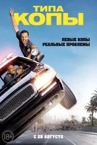 Типу копи (2014 року) дивитися онлайн в хорошому якості hd 720p