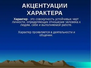 Тест на визначення акцентуації характеру за методом використання опитувальника личко (визначення) Тест на визначення акцентуації характеру за методом використання опитувальника личко