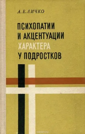 Тест на визначення акцентуації характеру за методом використання опитувальника личко (тест личко акцентуація характер) Тест на визначення акцентуації характеру за методом використання опитувальника личко