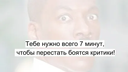 Тобі потрібно всього 7 хвилин, щоб перестати бояться критики!