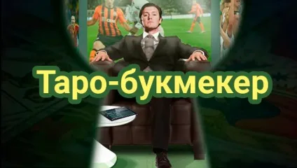 Таро-букмекер або як задавати питання на незалежні події (події) Таро-букмекер або як задавати питання на незалежні події