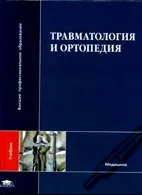 Травматологія та ортопедія - кавалерський г