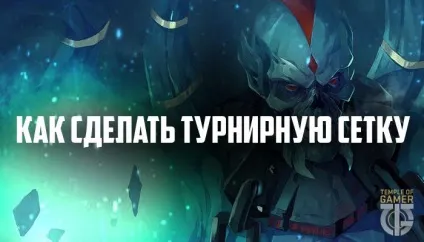 Турнірна сітка в доті 2 - як зробити турнірну сітку (сітку) Турнірна сітка в доті 2 - як зробити турнірну сітку