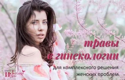 Трави для жіночого здоров'я, блог Ірини Зайцевої (трави для жіночого здоров'я) Трави для жіночого здоров'я, блог Ірини Зайцевої
