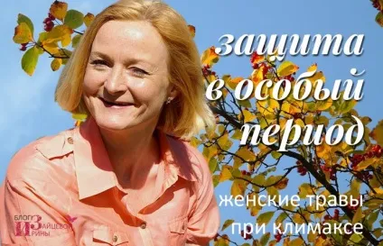 Трави для жіночого здоров'я, блог Ірини Зайцевої (здоров'я) Трави для жіночого здоров'я, блог Ірини Зайцевої
