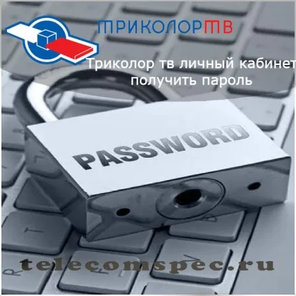 Триколор тв особистий кабінет отримати пароль інструкція (триколор) Триколор тв особистий кабінет отримати пароль інструкція