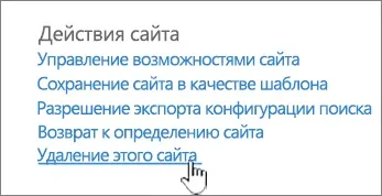 Видалення сайту sharepoint або дочірнього сайту - служба підтримки office (сайту) Видалення сайту sharepoint або дочірнього сайту - служба підтримки office