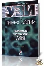Узі в гінекології - симптоматика, діагностичні труднощі і помилки (діагностичні труднощі) Узі в гінекології - симптоматика, діагностичні труднощі і помилки