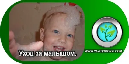 Догляд за малюком і як правильно доглядати за наворожених, я здоровий (доглядати) Догляд за малюком і як правильно доглядати за наворожених, я здоровий