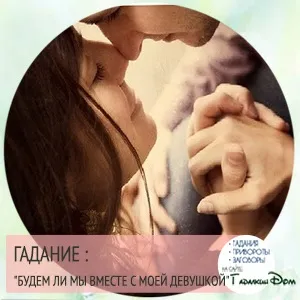 Чи повернеться улюблена ворожіння онлайн (ворожіння) Чи повернеться улюблена ворожіння онлайн