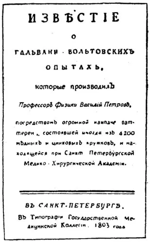 Василь Смелаовіч петрів (1761-1834) 1948 - люди російської науки (владимирович) Василь Смелаовіч петрів (1761-1834) 1948 - люди російської науки
