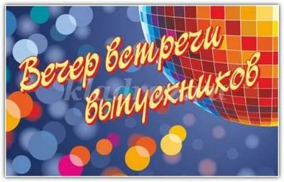 Вечір зустрічі випускників (вечорі) Вечір зустрічі випускників