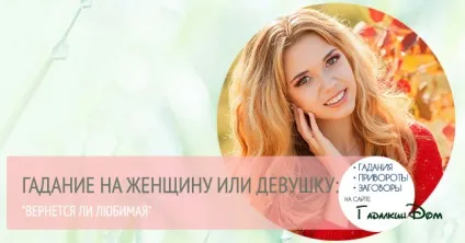 Чи повернеться улюблена ворожіння онлайн (повернеться) Чи повернеться улюблена ворожіння онлайн