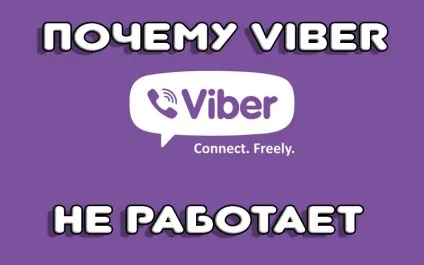Viber не працює, як вирішити проблему і вирішити проблему (viber видає «помилка» при активації номера) Viber не працює, як вирішити проблему і вирішити проблему