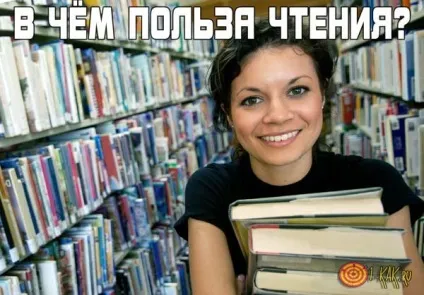 У чому користь читання шкоду читання для людини (читання) У чому користь читання шкоду читання для людини
