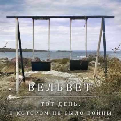 Вельвет - той день, в якому не було війни текст пісні (слова) (день) Вельвет - той день, в якому не було війни текст пісні (слова)