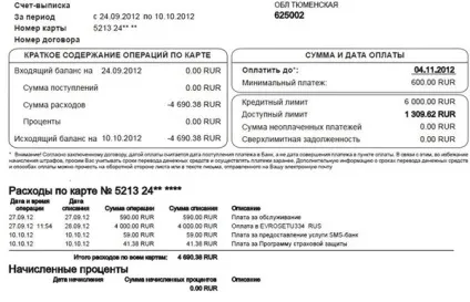 Виписка по кредитній карті - як отримати і як прочитати (карті) Виписка по кредитній карті - як отримати і як прочитати